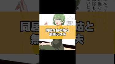 【スカッと】【1/2】同居を企むウザい姑と無関心な夫を同時に成敗した方法ｗｗｗ【モナ・リザの戯言】