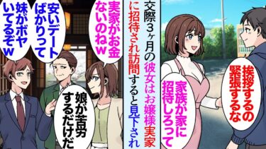 【セカイノフシギ】【漫画】交際３ヶ月のお嬢様彼女が家族に紹介したいらしく実家を訪問した「実家が貧乏なのかｗ」「記念日にプレゼントもくれないんだろ？別れたら？」→彼女兄とご両親にボロボロに見下され別れたが【マンガ動画】