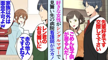 【セカイノフシギ】【漫画】好きになり告白した人がシングルマザーだった「ごめん、私子供居るんだ…」それでも気持ちは変わらず、子供も一緒に３人で遊ぶことが増え→ある日病院で看護師になった元カノに遭遇し…【マンガ動画】