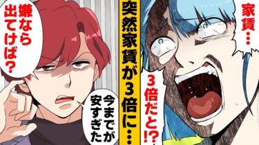 【スカッと】【漫画】突然の家賃3倍告知！理不尽すぎる値上げの裏に大家の黒すぎる思惑…【モナ・リザの戯言】