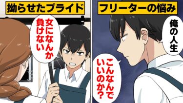 【スカッと】【漫画】女バイトを敵視してたフリーター男、無様に散る…【モナ・リザの戯言】