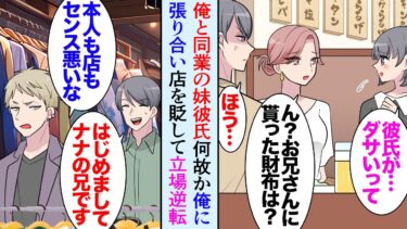 【セカイノフシギ】【漫画】最近俺の妹に彼氏ができたが、そいつが俺と同業でやたらと張り合ってくる「あれ？俺のあげた自転車は？」「彼氏がダサいって言うから…」→ある日俺が経営する古着屋で俺の店を見下し始め…【マンガ動画】