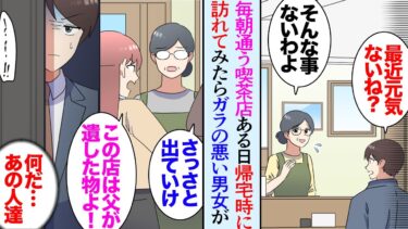 【セカイノフシギ】【漫画】俺は毎朝出勤前に喫茶店でコーヒーを飲む。店長の女性とも仲が良いのだが、初めて夕方にその店を訪問したら「この店は私達が継ぐから」→ガラの悪そうな男女が店長を貶していて助けたら【マンガ動画】