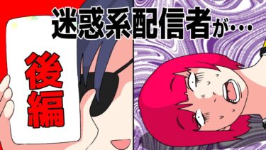 【まんガメ】【後編】迷惑系配信者にフェイク動画を拡散され閉店！だが、そのお店はヤクザの行きつけで…仲間を集めて配信者を追い込んだ結果【スカッとする話】【マンガ動画】