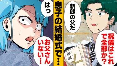 【スカッと】【漫画】暴君すぎる父、兄の結婚式での挨拶直前に行方をくらます…【モナ・リザの戯言】