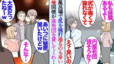 【セカイノフシギ】【漫画】風呂場で転び尻を強打した俺「最悪…」仕事中も座るのが痛くて立って仕事をしている。女性同僚「私も経験者だから辛さ分かるよ」→秘密を共有することになったが性格の悪い同僚に秘密がバレ…【マンガ動画】