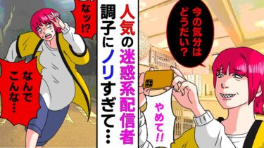 【まんガメ】【前編】迷惑系配信者にフェイク動画を拡散され閉店！だが、そのお店はヤクザの行きつけで…仲間を集めて配信者を追い込んだ結果【スカッとする話】【マンガ動画】
