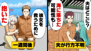 【エトラちゃん】【漫画】夫が職場から突然失踪し、１週間が経った。「海に落ちてそのまま…」という警察の見解に絶望し、待っていたら…「見つかった！？………は？」