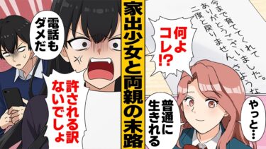 【スカッと】【漫画】「二度と戻らない」高校生の娘に出ていかれた両親のとんでも教育【モナ・リザの戯言】